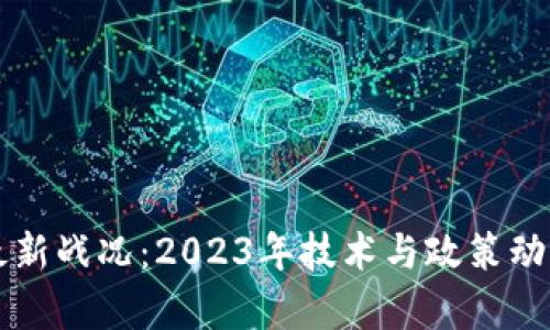中国区块链最新战况：2023年技术与政策动态的全景分析