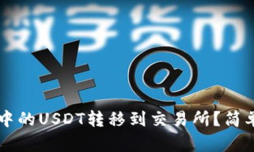 如何将tpWallet中的USDT转移到交易所？简单易懂的操作指南