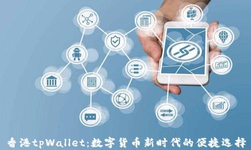 
香港tpWallet：数字货币新时代的便捷选择