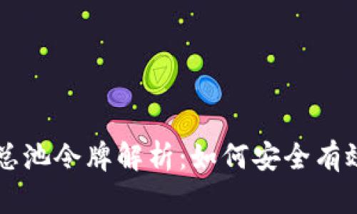 tpWallet资金池总池令牌解析：如何安全有效地管理你的资产