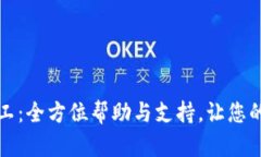 tpWallet客服人工：全方位帮助与支持，让您的数字