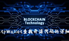 手机tpWallet查找开源代码的详细指南