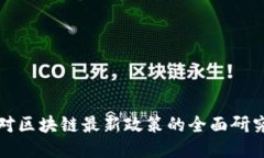 中国对区块链最新政策的全面研究报告