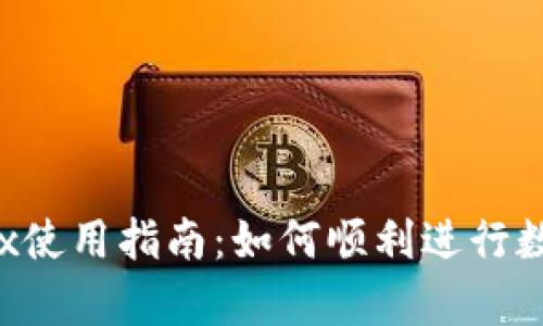 tpWallettrx使用指南：如何顺利进行数字资产管理