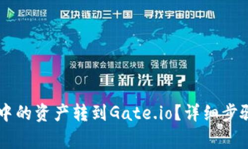 如何将tpWallet中的资产转到Gate.io？详细步骤与注意事项解析