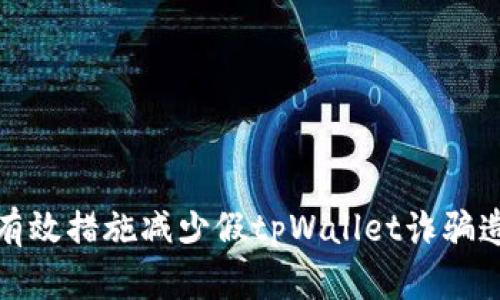 如何通过有效措施减少假tpWallet诈骗造成的损失