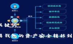 思考的与关键词如何将欧易钱包的资产安全转移