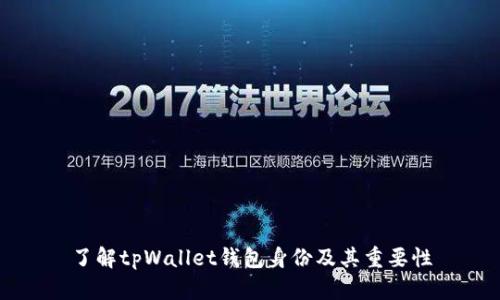 了解tpWallet钱包身份及其重要性