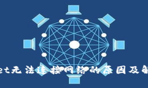 tpWallet无法连接网络的原因及解决方案