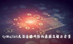 tpWallet无法连接网络的原因及解决方案