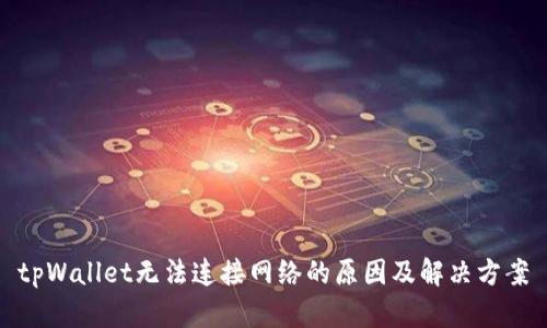 tpWallet无法连接网络的原因及解决方案