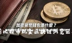 全面解析比特币现金区块链浏览器及其应用