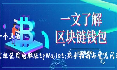 思考一个且的  

如何高效使用电脑版tpWallet：新手指南与常见问题解答