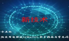 思考一个且的  如何高效使用电脑版tpWallet：新手