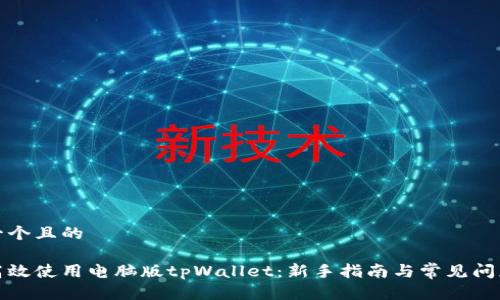 思考一个且的  

如何高效使用电脑版tpWallet：新手指南与常见问题解答