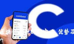 深入解析区块链币种ETP：定义、优势及市场趋势