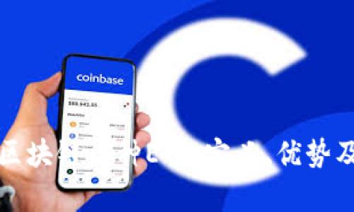 深入解析区块链币种ETP：定义、优势及市场趋势