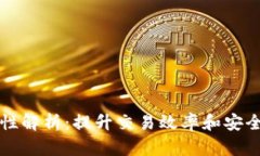 tpWallet流动性解析：提升交易效率和安全性的最佳