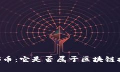 **探索BAGS币：它是否属于区块链技术的范畴？