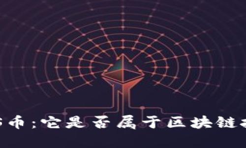 **探索BAGS币：它是否属于区块链技术的范畴？