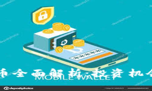 区块链私募币全面解析：投资机会与风险分析