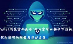 关于“tpWallet钱包密码是啥”的内容可以按以下结