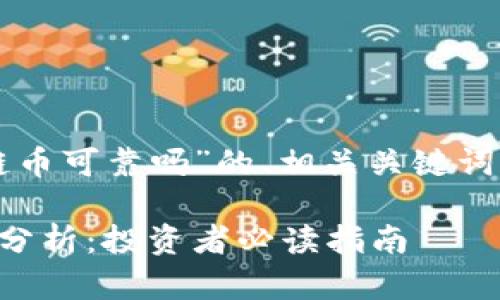 以下是关于“区块链币可靠吗”的、相关关键词以及内容主体大纲。

区块链币的可靠性分析：投资者必读指南