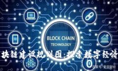 三亚区块链建设规划图：探索数字经济的未来