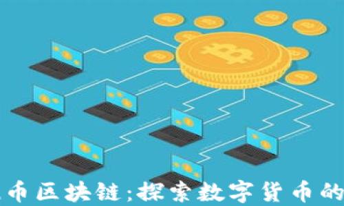 
小猴币区块链：探索数字货币的未来