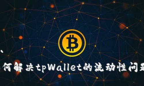 ```
如何解决tpWallet的流动性问题？