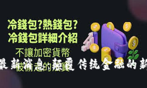 区块链PDX最新消息：颠覆传统金融的新机遇与挑战