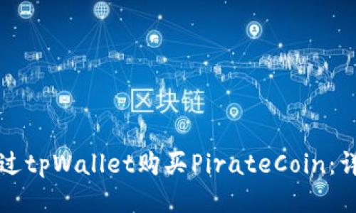 如何通过tpWallet购买PirateCoin：详细指南