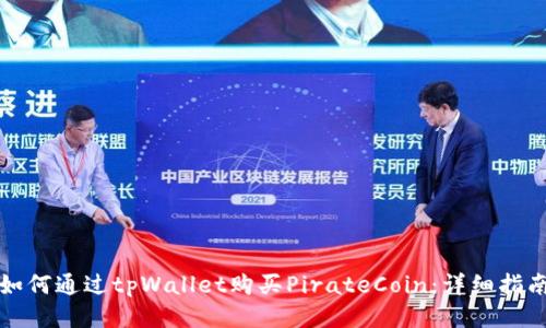 如何通过tpWallet购买PirateCoin：详细指南