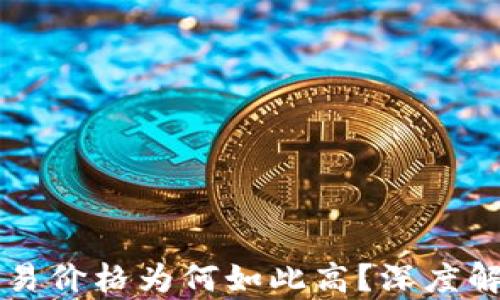 
tpWallet交易价格为何如此高？深度解析市场因素