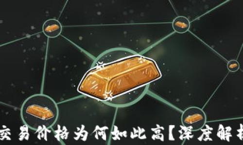 
tpWallet交易价格为何如此高？深度解析市场因素