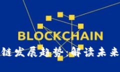 全国最新区块链发展趋势：解读未来的机遇与挑