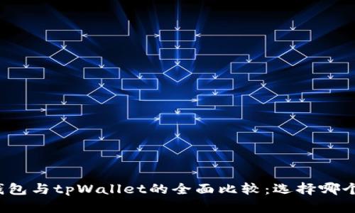 艾莫托肯钱包与tpWallet的全面比较：选择哪个更适合你？