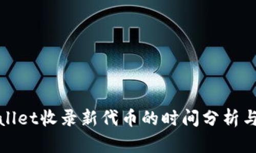 tpWallet收录新代币的时间分析与策略