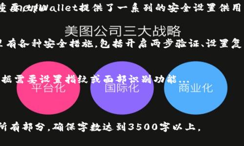 jiaotitpWallet怎么设置名字？详细教程与常见问题解答/jiaoti
tpWallet, 设置名字, 加密钱包, 数字货币/guanjianci

### 内容主体大纲

1. **引言**
   - tpWallet简介
   - 设置名字的意义

2. **tpWallet的下载与安装**
   - 适用的平台
   - 安装步骤

3. **如何设置tpWallet的名字**
   - 进入钱包设置
   - 输入新的名字
   - 确认和保存设置

4. **设置名字后可能遇到的问题**
   - 名字重复的处理
   - 显示效果的反馈

5. **钱包的用户体验**
   - 命名的最佳实践
   - 自定义钱包功能

6. **常见问题解答**
   - 如何恢复已经损失的钱包设置？
   - 如何更改tpWallet的安全设置？

7. **结论**
   - 总结设置的必要性与便捷性
   - 鼓励用户积极设置

### 1. 引言

tpWallet是一款功能强大的加密货币钱包，用户可以通过它安全地存储和管理各种数字资产。设置一个独特的名字不仅能帮助用户更好地识别自己的钱包，还能增强个性化体验。

### 2. tpWallet的下载与安装

要使用tpWallet，首先需要在支持的平台上下载和安装该应用。在官方网站上，用户可以找到适合于Windows、macOS、iOS和Android的版本...

### 3. 如何设置tpWallet的名字

进入钱包设置
打开tpWallet后，用户需要找到“设置”选项，通常在主界面的右上角...

输入新的名字
在设置界面，用户会看到一个“钱包名字”栏目，点击该栏...

确认和保存设置
确认输入的名字没有错误后，点击“保存”按钮...

### 4. 设置名字后可能遇到的问题

名字重复的处理
如果用户选择的名字已经被其他钱包使用，则系统会提示错误信息...

显示效果的反馈
在设置完成后，用户可能会发现名字在某些界面显示不完整，这时需要调整...

### 5. 钱包的用户体验

命名的最佳实践
为钱包选择一个容易记的名字很重要，建议使用个人或者初始化字母...

自定义钱包功能
除了名字，tpWallet还支持其他自定义功能，比如个性化图标...

### 6. 常见问题解答

如何恢复已经损失的钱包设置？
在面临钱包设置丢失时，首先需要检查是否有备份...

如何更改tpWallet的安全设置？
进入设置后，用户可以在“安全”选项中找到所有相关设置...

### 7. 结论

通过简单的设置，用户可以大大提升tpWallet的使用体验，个性化的名字让钱包独具特色。

---

### 常见问题详细解答

#### 如何恢复已经损失的钱包设置？

钱包设置丢失的原因
钱包设置丢失的情况可能由多种原因造成，例如不当操作、软件故障或者是手机丢失等。面对这种情况，用户首要做的就是保持冷静，仔细检查是否有任何备份。

如何进行恢复
如果用户之前曾经创建过备份，可以通过备份文件恢复钱包设置。通常，tpWallet会要求用户输入恢复助记词。输入正确的助记词后，用户可以重置钱包，找回原来的设置和资产详细信息。

注意事项
恢复钱包设置前，请确保使用的是官方版本的软件，避免使用来源不明的应用程序。安全性是使用数字货币钱包最重要的因素之一。

---

#### 如何更改tpWallet的安全设置？

安全设置的重要性
随着越来越多用户签署并使用数字货币，保护钱包的安全便显得尤为重要。tpWallet提供了一系列的安全设置供用户自行调整，以确保用户资产的安全。

进入安全设置
打开tpWallet后，用户可以找到“设置”选项，然后点击“安全”设置，这里有各种安全措施，包括开启两步验证、设置复杂的密码等。

实施安全措施
用户可以按照系统提示设置更复杂的密码，开启两步验证功能，甚至根据需要设置指纹或面部识别功能...

---

以上是完整的内容框架和部分问题的详细解答，最终文章将深入涵盖所有部分，确保字数达到3500字以上。