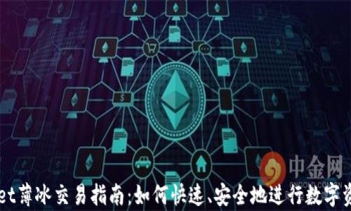 
tpWallet薄冰交易指南：如何快速、安全地进行数字资产交易