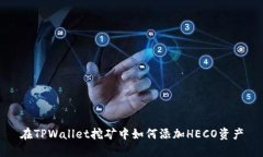 在TPWallet挖矿中如何添加HECO资产