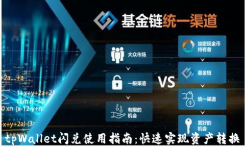 
tpWallet闪兑使用指南：快速实现资产转换