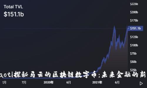 jiaoti探秘马云的区块链数字币：未来金融的新宠