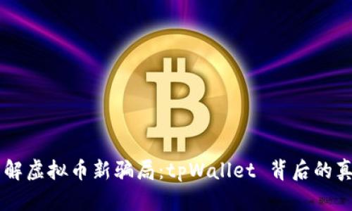 了解虚拟币新骗局：tpWallet 背后的真相
