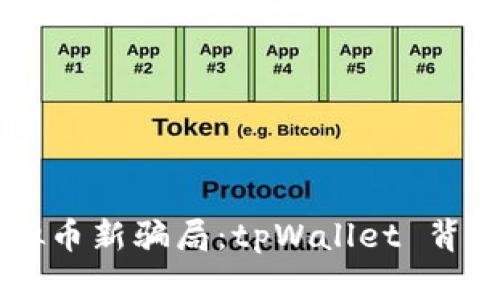 了解虚拟币新骗局：tpWallet 背后的真相