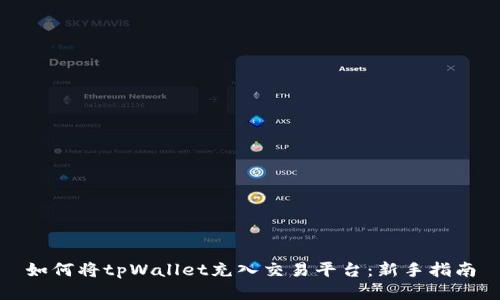 如何将tpWallet充入交易平台：新手指南