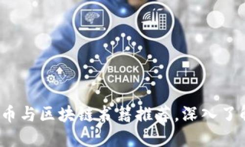 2023年必看比特币与区块链书籍推荐，深入了解数字货币的未来