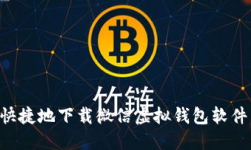 如何安全快捷地下载微信虚拟钱包软件：完整指南