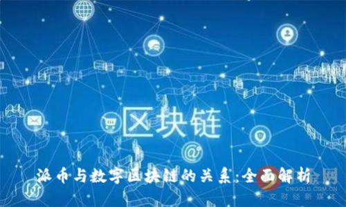 派币与数字区块链的关系：全面解析