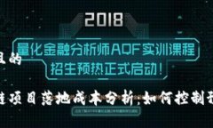 思考一个且的最新区块链项目落地成本分析：如